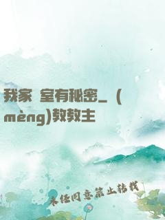 我家臥室有秘密