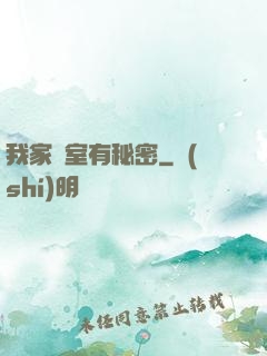 我家臥室有秘密