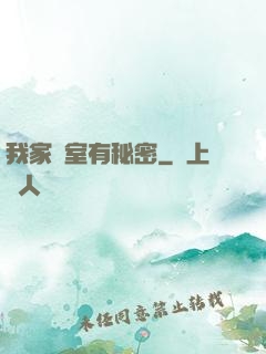 我家臥室有秘密