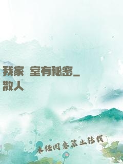 我家臥室有秘密