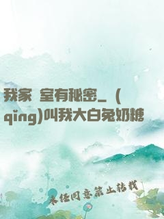 我家臥室有秘密