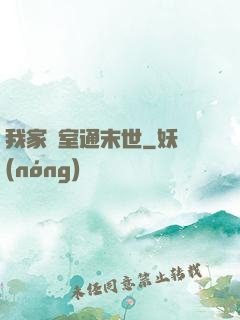 我家臥室通末世