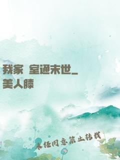我家臥室通末世