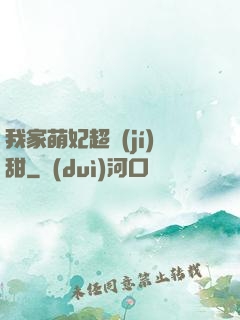 我家萌妃超級(jí)甜