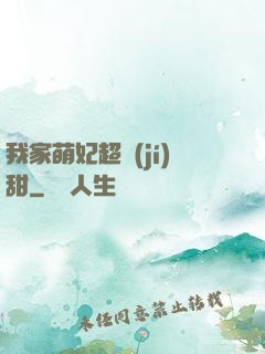 我家萌妃超級(jí)甜