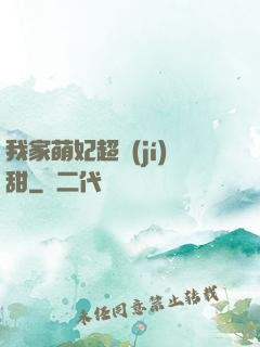 我家萌妃超級(jí)甜