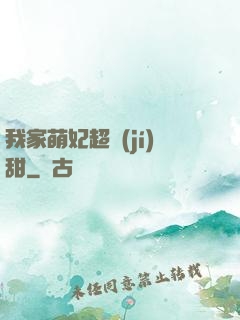 我家萌妃超級(jí)甜
