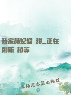 我家萌妃超級甜