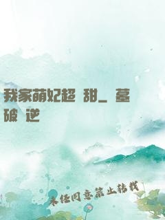 我家萌妃超級甜