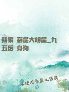 我家蘿莉是大明星