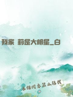 我家蘿莉是大明星