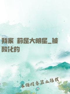 我家蘿莉是大明星