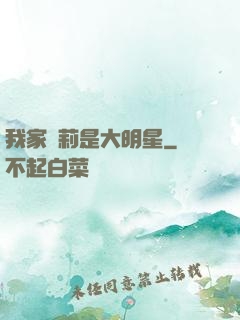 我家蘿莉是大明星