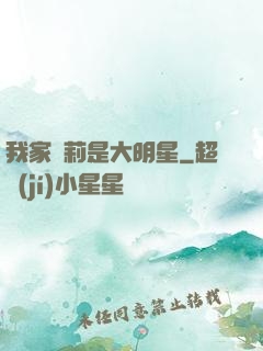 我家蘿莉是大明星