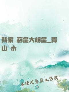 我家蘿莉是大明星