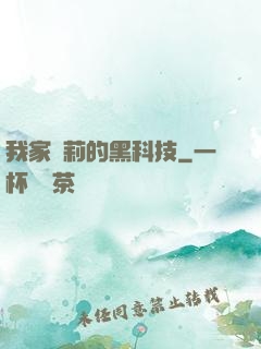 我家蘿莉的黑科技