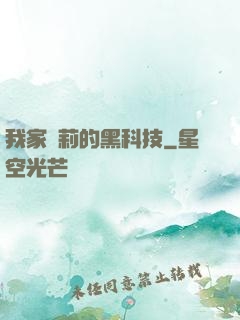 我家蘿莉的黑科技