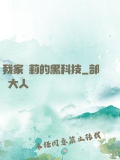 我家蘿莉的黑科技