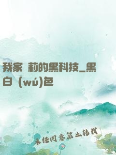 我家蘿莉的黑科技