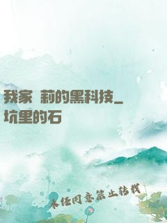 我家蘿莉的黑科技