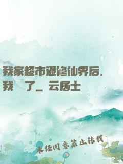我家超市通修仙界后，我賺瘋了