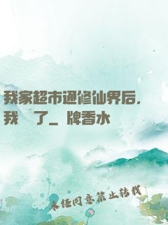 我家超市通修仙界后，我賺瘋了