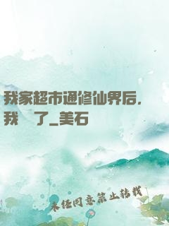 我家超市通修仙界后，我賺瘋了