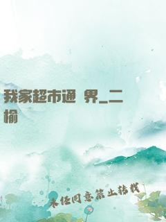 我家超市通兩界