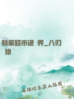 我家超市通兩界