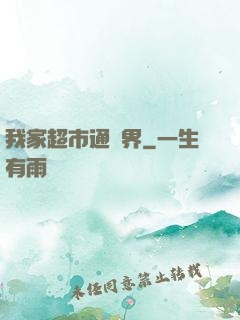 我家超市通異界