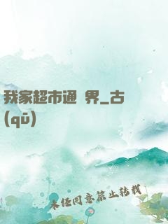 我家超市通異界