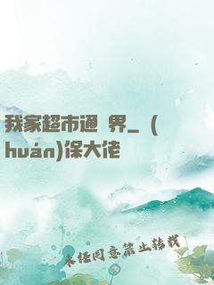 我家超市通異界