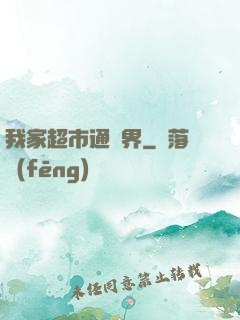 我家超市通異界