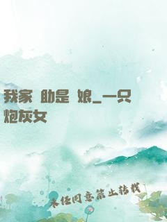 我家輔助是廚娘