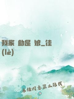 我家輔助是廚娘