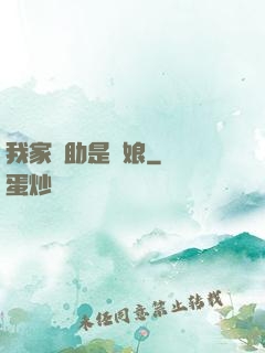 我家輔助是廚娘