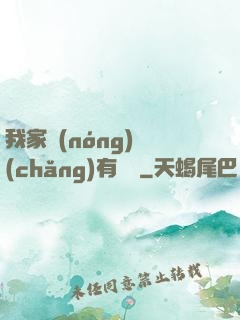 我家農(nóng)場(chǎng)有條龍