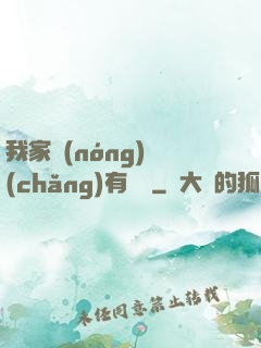 我家農(nóng)場(chǎng)有條龍