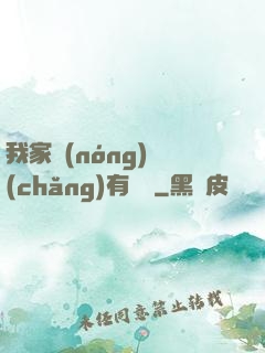 我家農(nóng)場(chǎng)有條龍