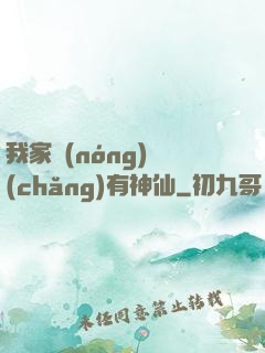 我家農(nóng)場(chǎng)有神仙