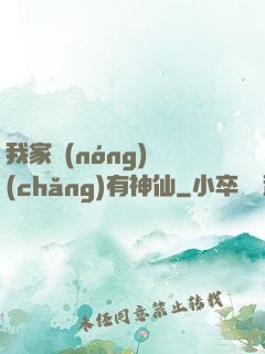 我家農(nóng)場(chǎng)有神仙