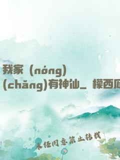 我家農(nóng)場(chǎng)有神仙