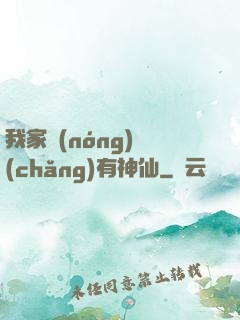 我家農(nóng)場(chǎng)有神仙