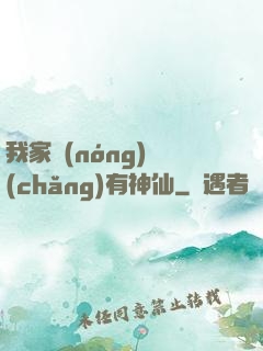 我家農(nóng)場(chǎng)有神仙