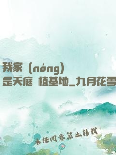 我家農(nóng)場是天庭種植基地