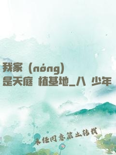 我家農(nóng)場是天庭種植基地