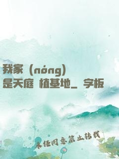 我家農(nóng)場是天庭種植基地