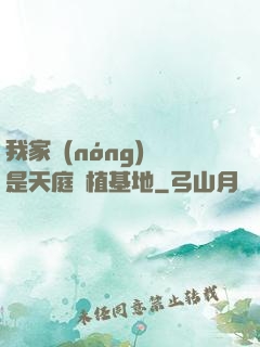 我家農(nóng)場是天庭種植基地