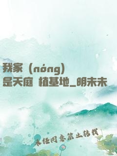 我家農(nóng)場是天庭種植基地