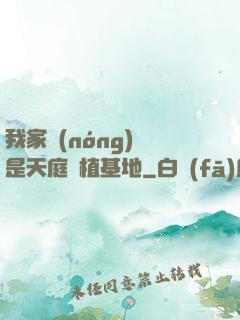 我家農(nóng)場是天庭種植基地